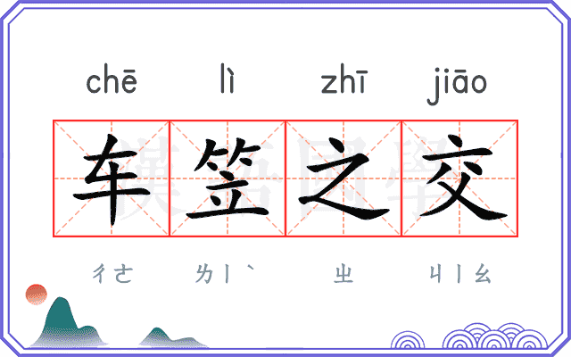 车笠之交