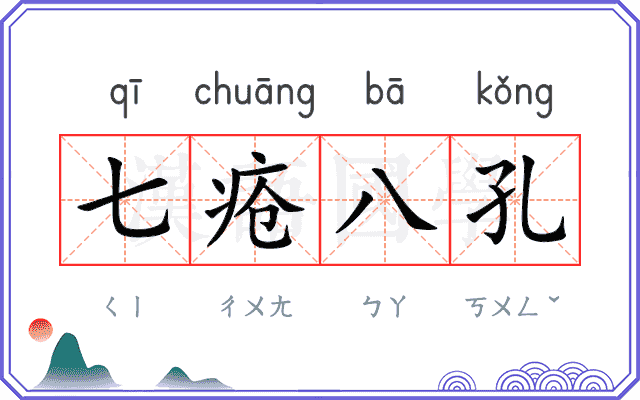 七疮八孔