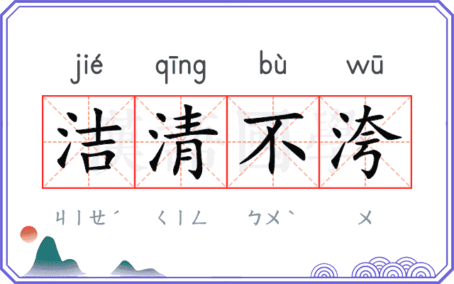 洁清不洿