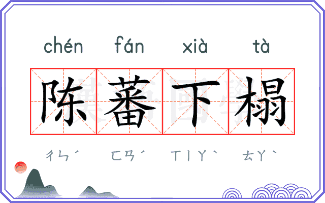 陈蕃下榻