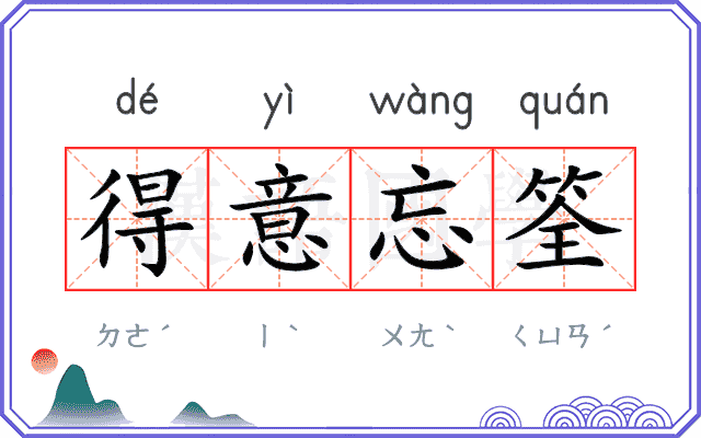 得意忘筌