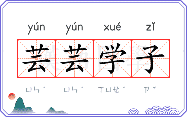 芸芸学子