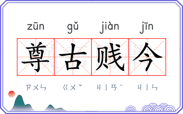 尊古贱今
