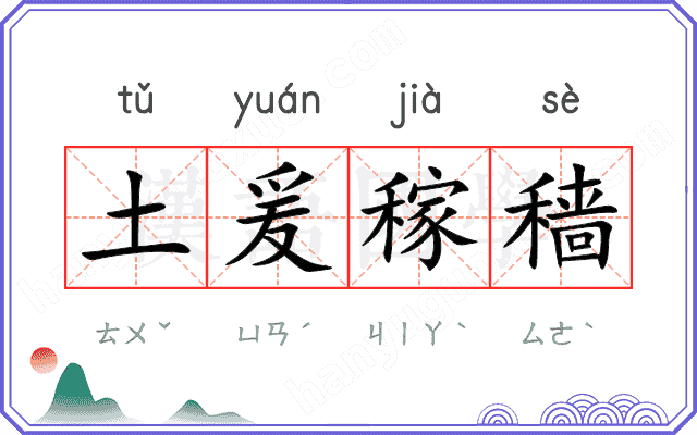 土爰稼穑