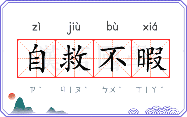 自救不暇