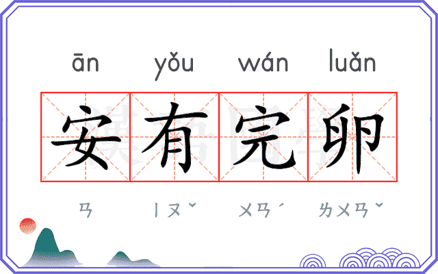安有完卵