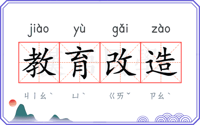 教育改造