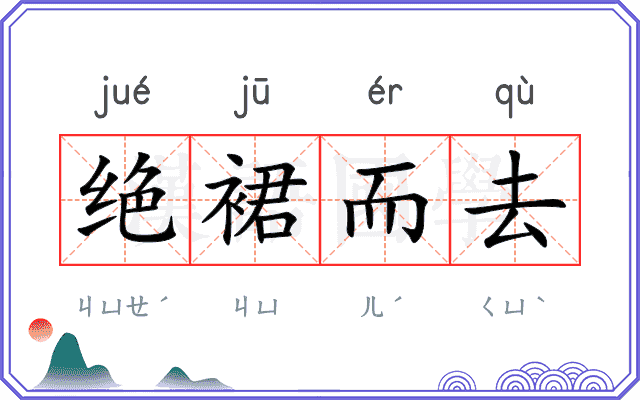 绝裙而去