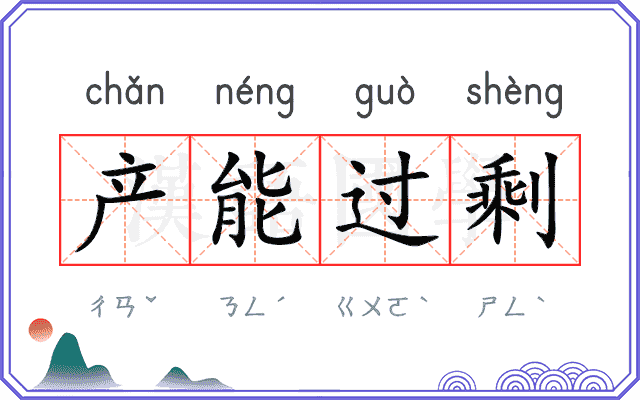 产能过剩