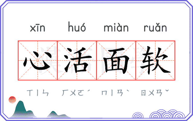 心活面软