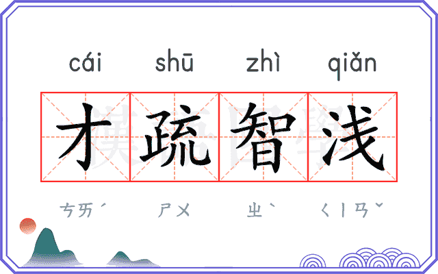 才疏智浅