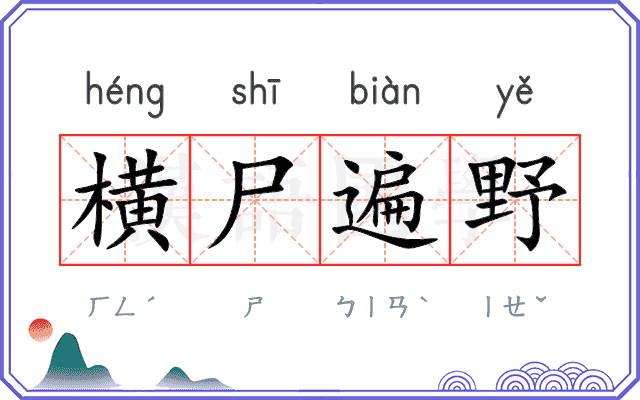 横尸遍野