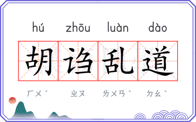 胡诌乱道