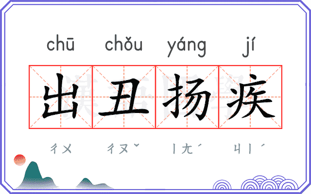 出丑扬疾