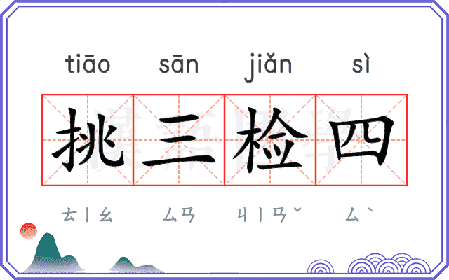 挑三检四