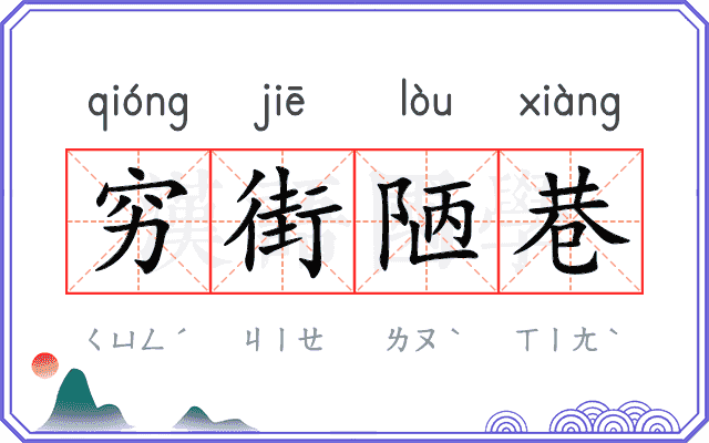 穷街陋巷