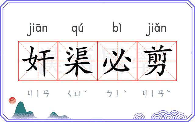 奸渠必剪