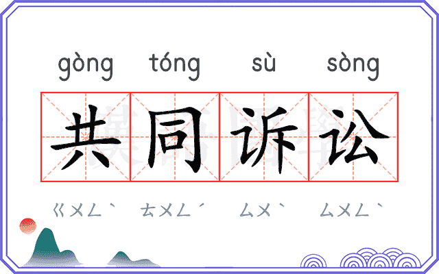 共同诉讼