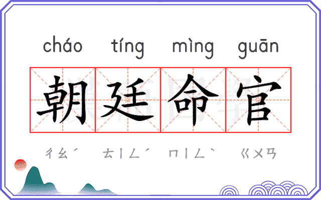 朝廷命官