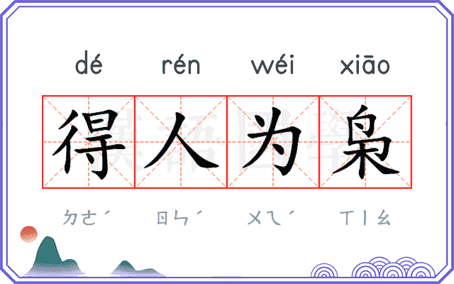 得人为枭