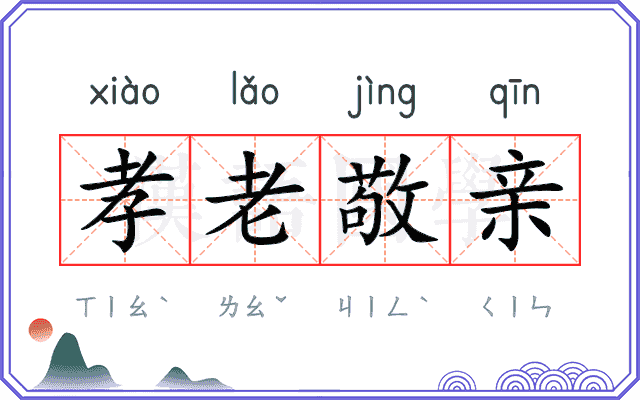 孝老敬亲