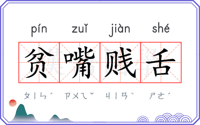 贫嘴贱舌