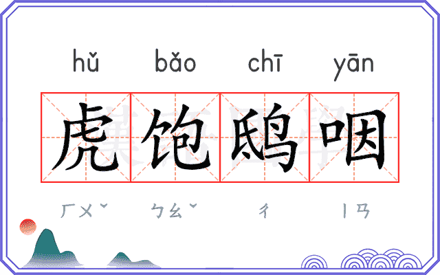 虎饱鸱咽