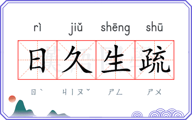 日久生疏