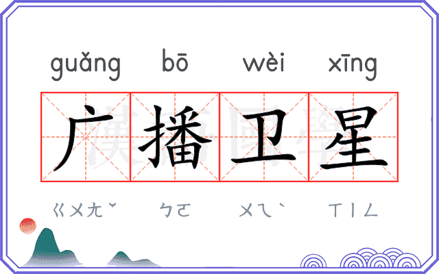 广播卫星