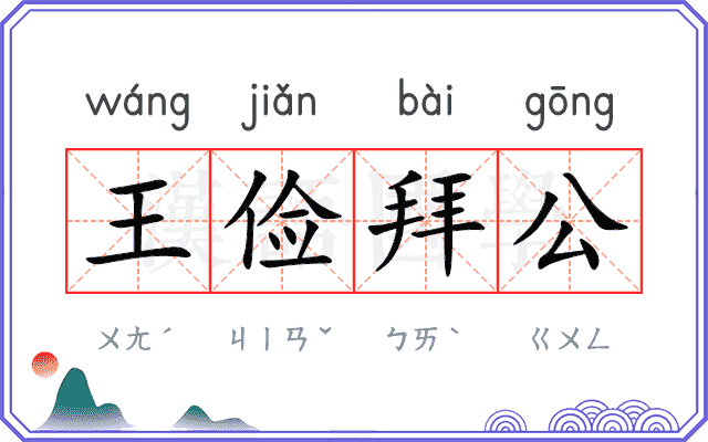 王俭拜公