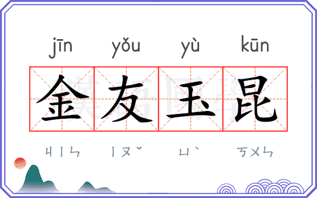 金友玉昆