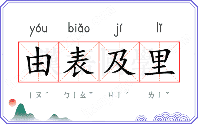 由表及里