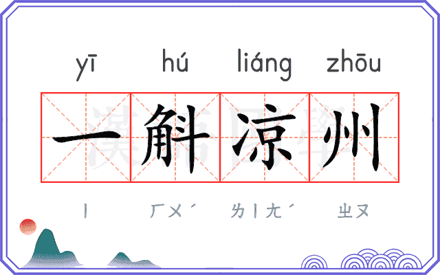 一斛凉州