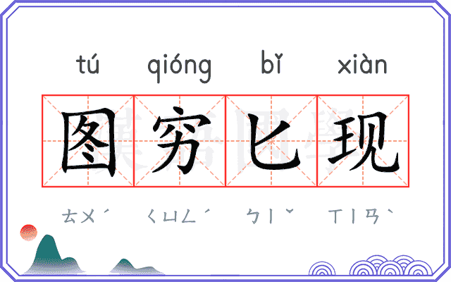 图穷匕现