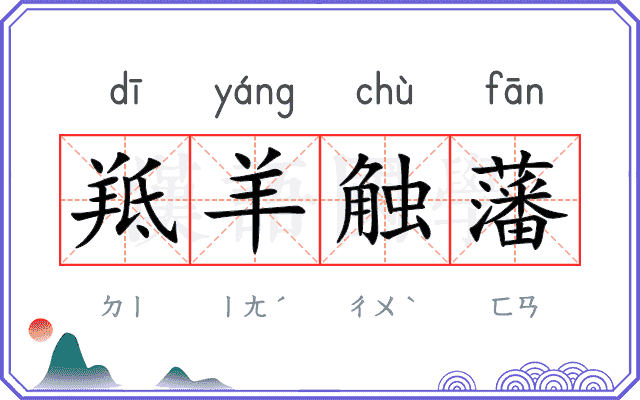 羝羊触藩
