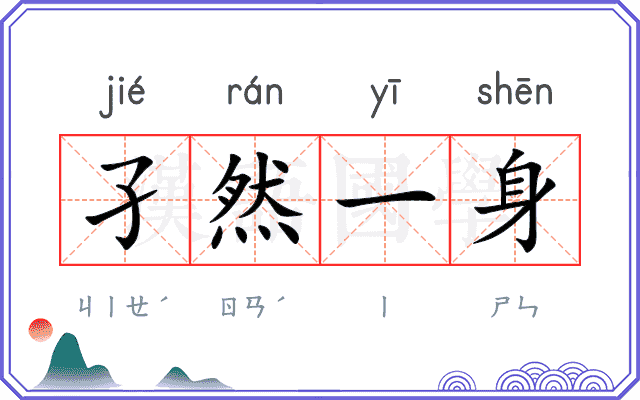 孑然一身