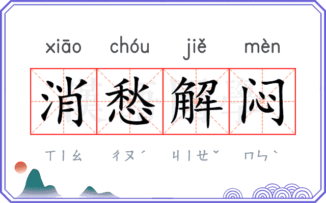 消愁解闷