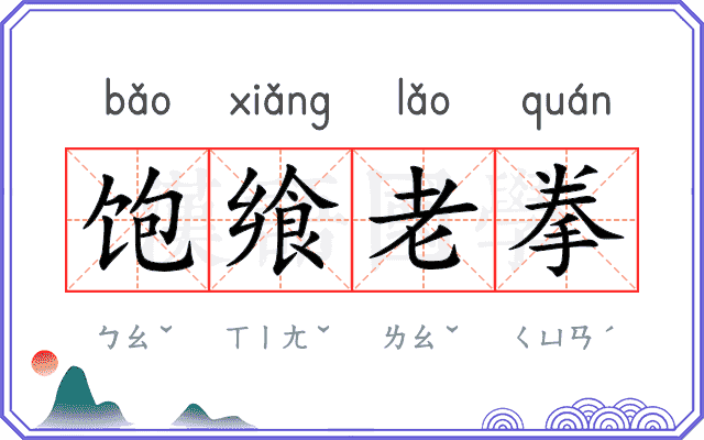 饱飨老拳