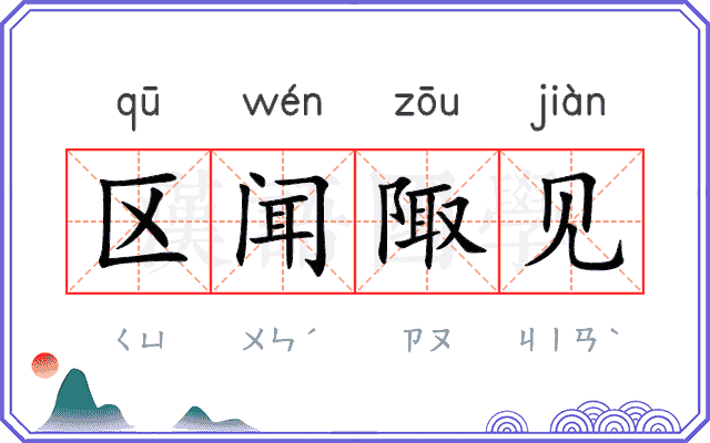 区闻陬见