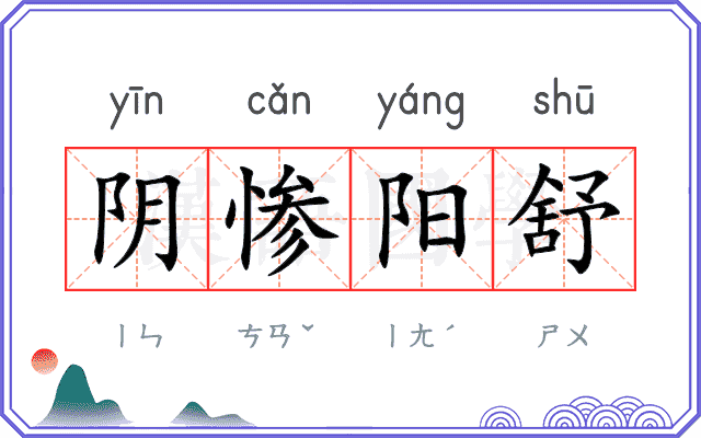 阴惨阳舒