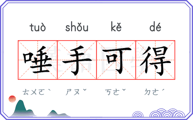 唾手可得