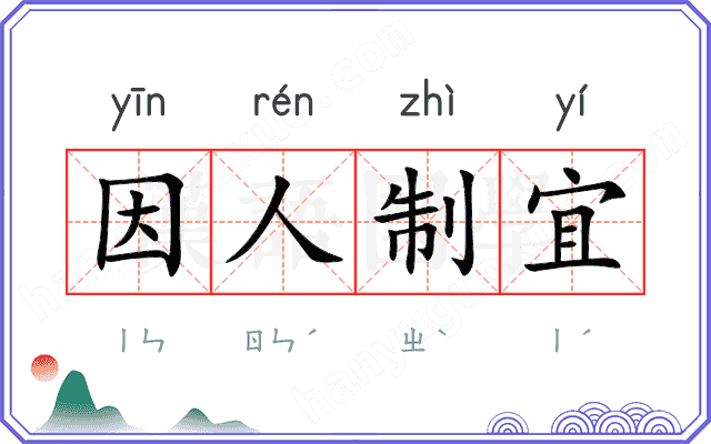 因人制宜