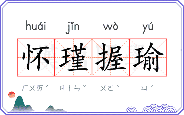 怀瑾握瑜