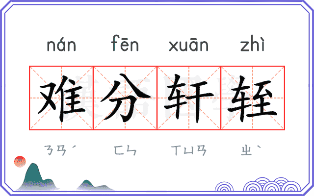 难分轩轾