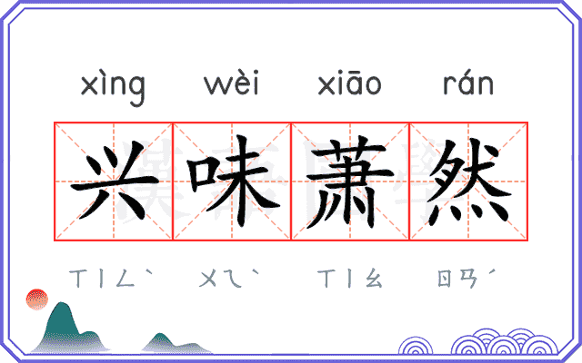 兴味萧然