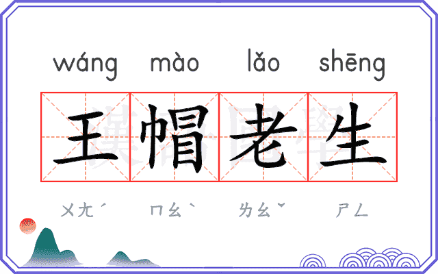 王帽老生