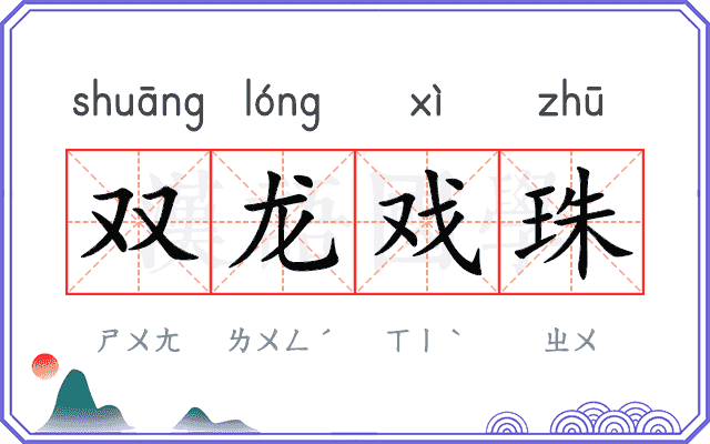 双龙戏珠