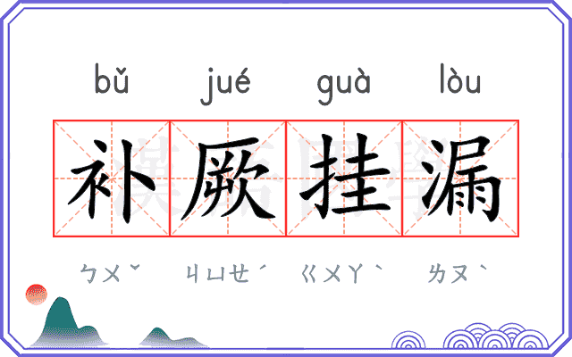 补厥挂漏