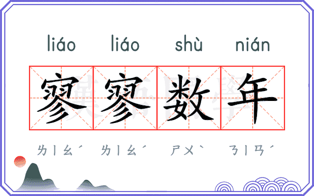 寥寥数年