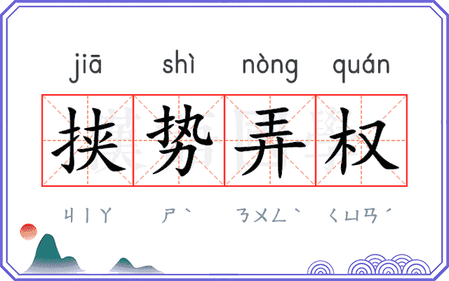 挟势弄权